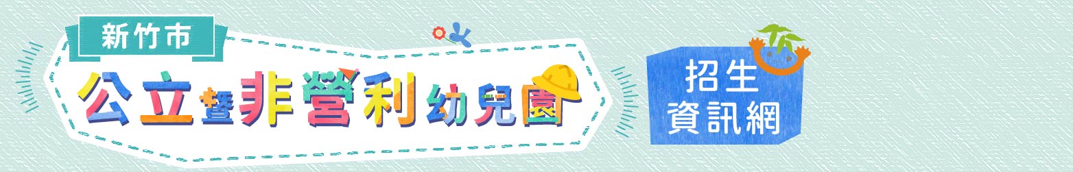 新竹市公立暨非營利幼兒園招生資訊網（點擊回首頁）