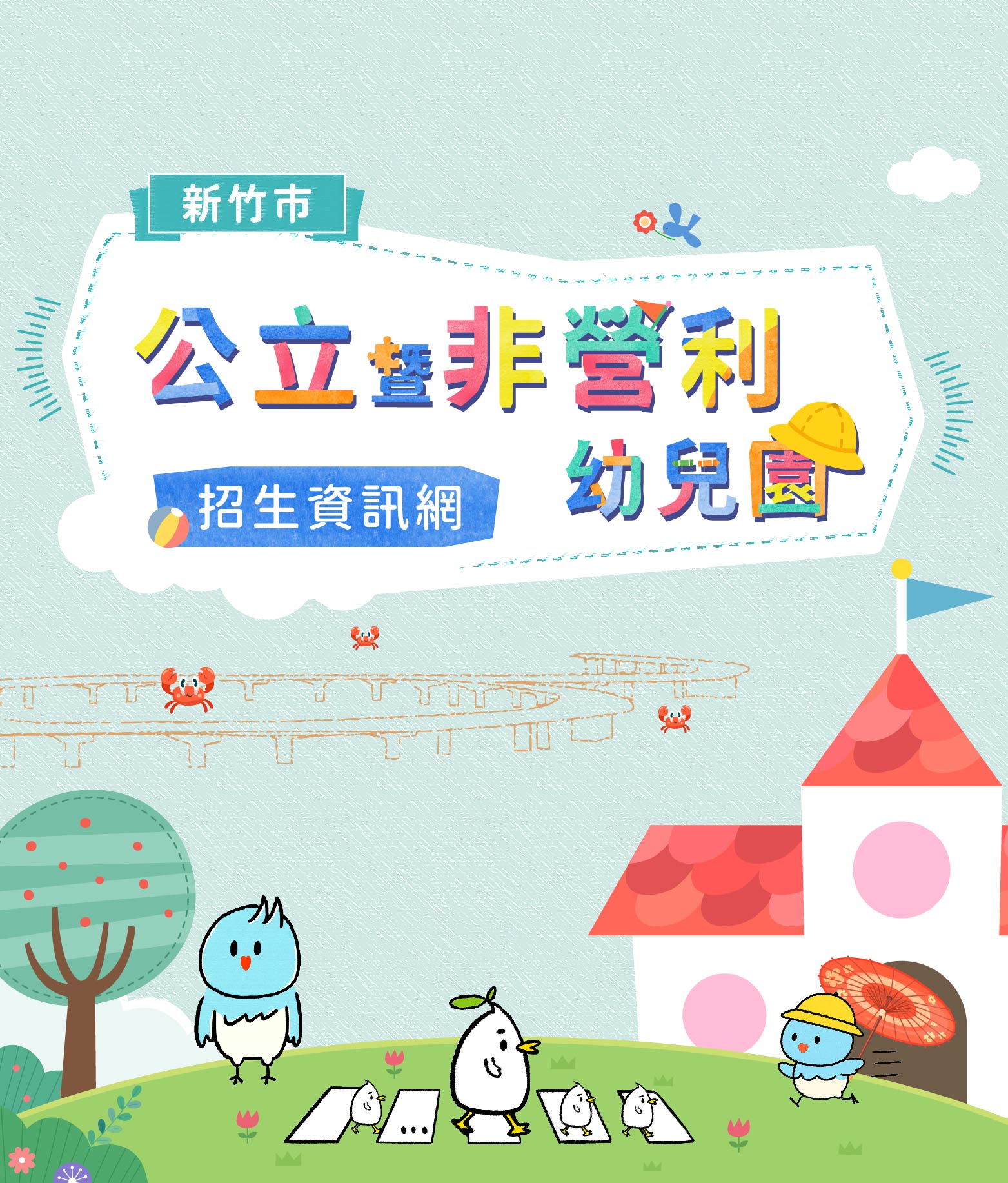 新竹市公立暨非營利幼兒園招生資訊網